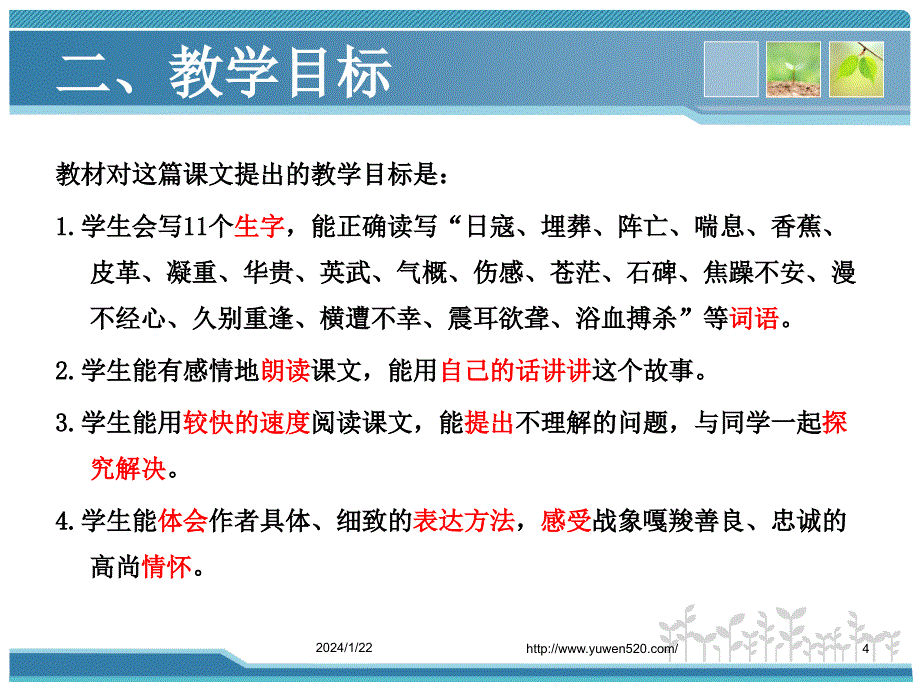 课标版六年级上册《最后一头战象》课例交流ppt课件_第4页