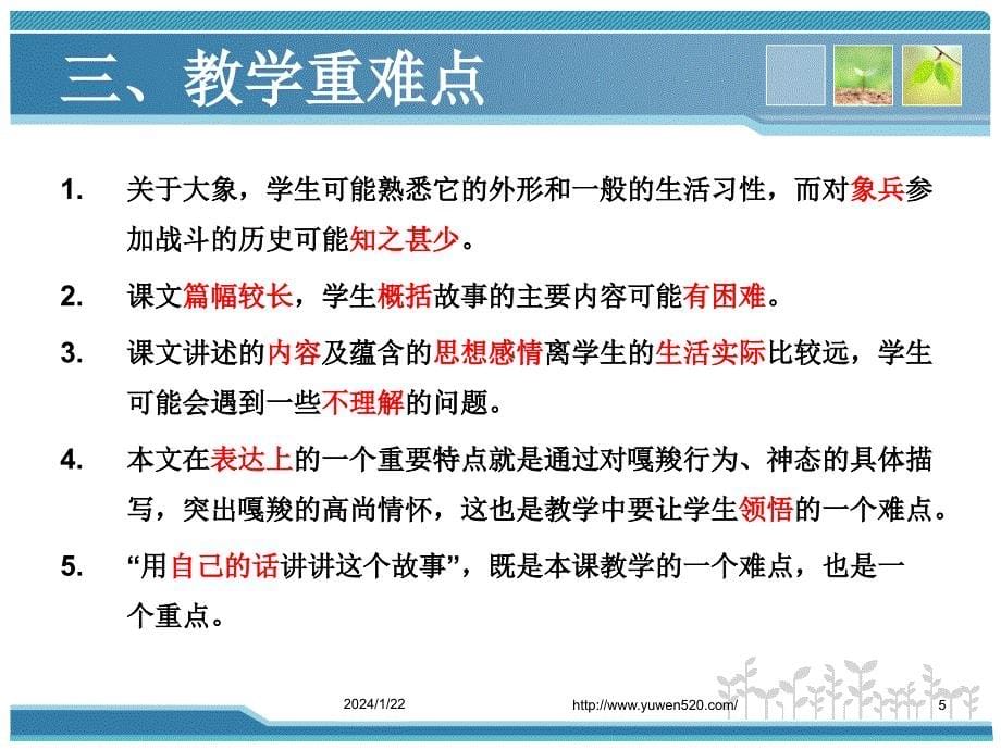 课标版六年级上册《最后一头战象》课例交流ppt课件_第5页