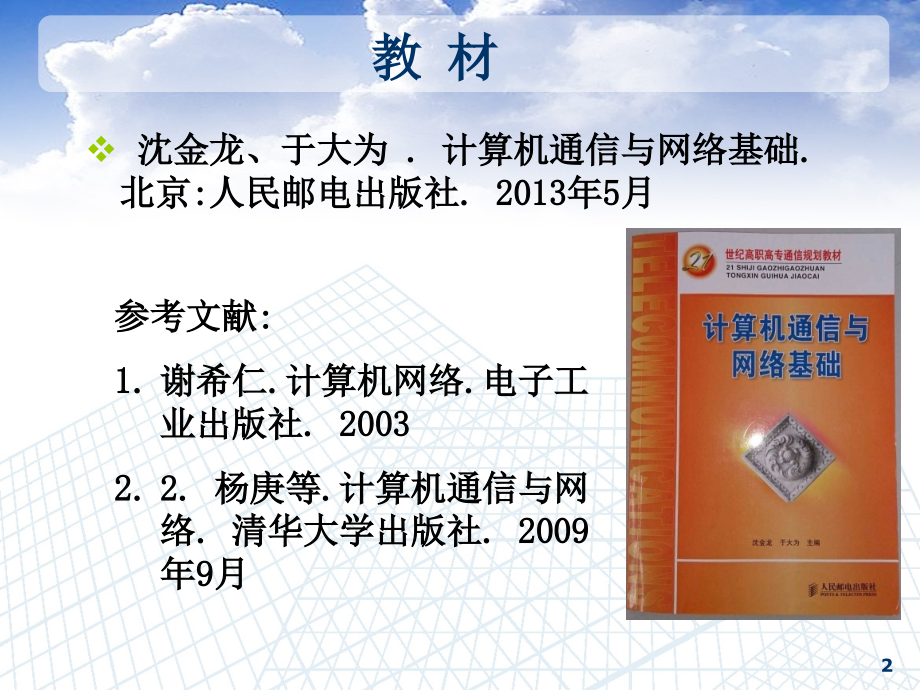 计算机通信与网络基础单元一_认识通信网络世界课件_第2页