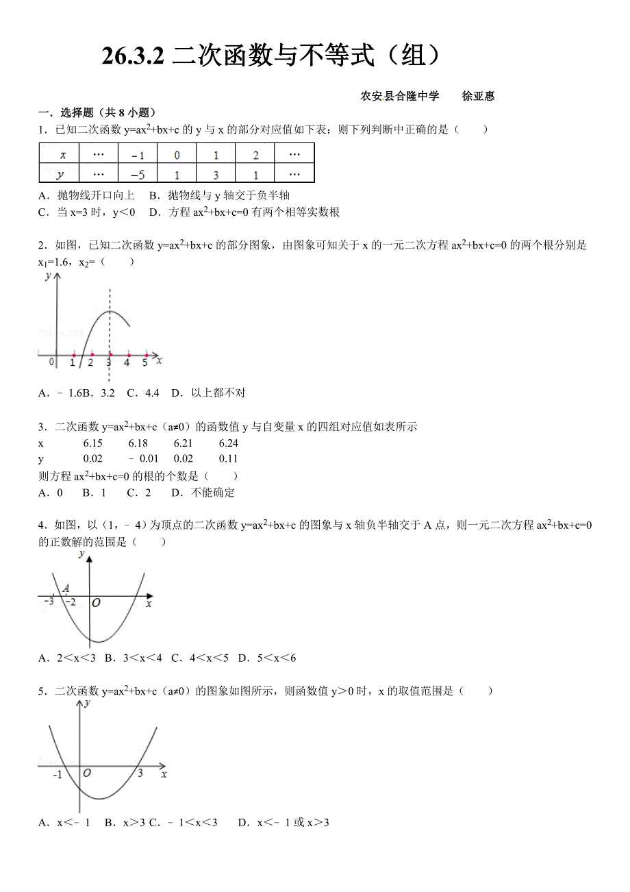 26.3.2二次函数与不等式(组)同步跟踪训练(考点+分析+点评)_第1页