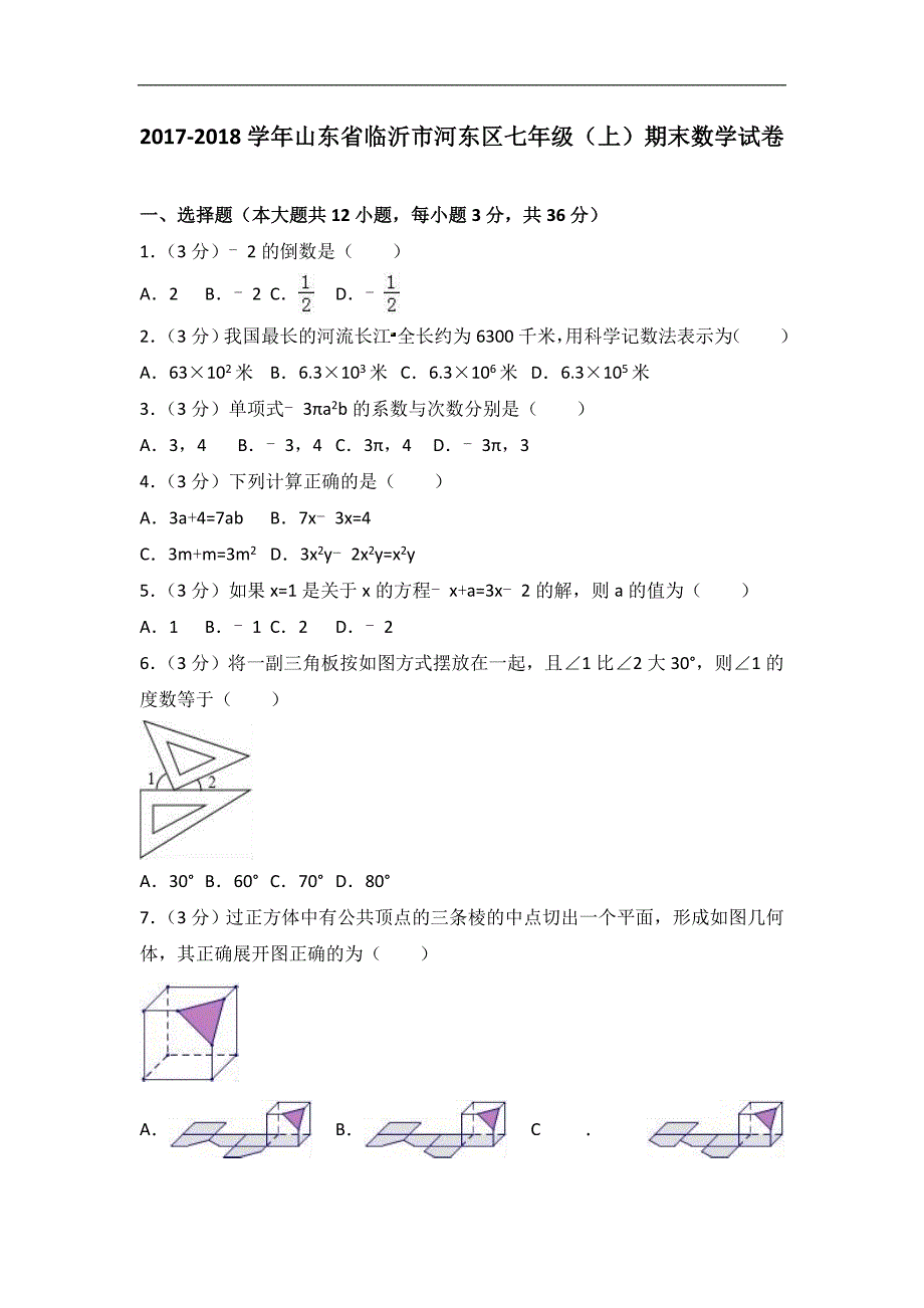 2017-2018学年临沂市河东区七年级上期末数学试卷含答案解析_第1页