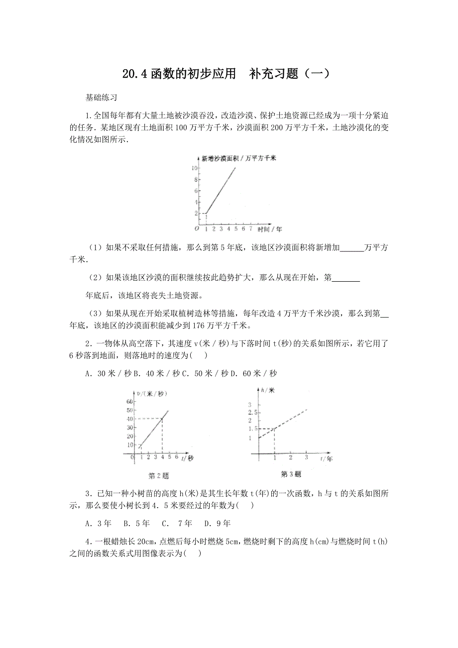 20.4《函数的初步应用》补充习题（一）及答案_第1页