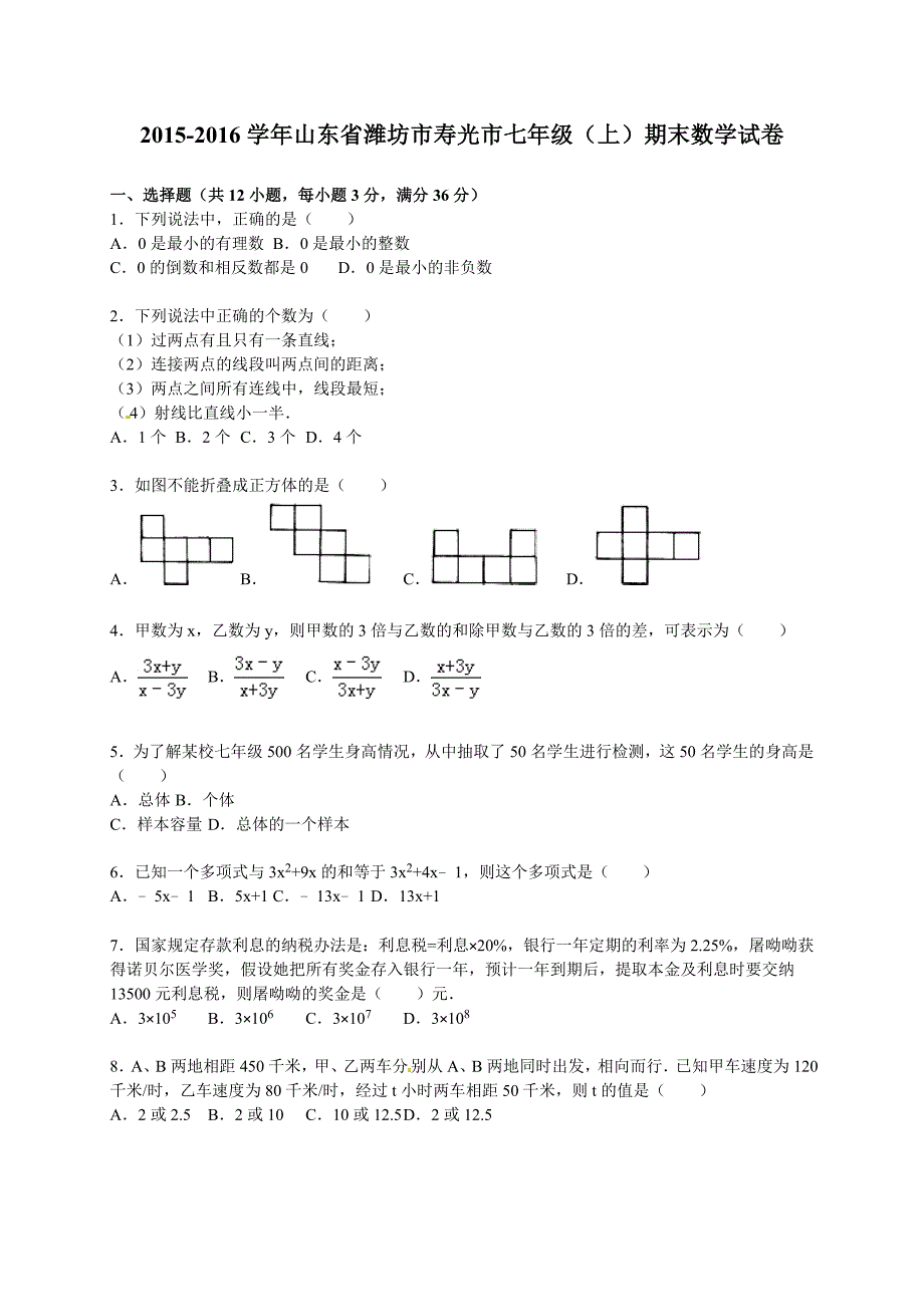 2015-2016学年潍坊市寿光市七年级上期末数学试卷含答案解析_第1页