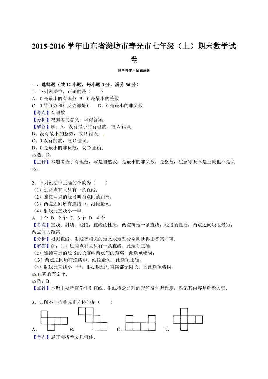 2015-2016学年潍坊市寿光市七年级上期末数学试卷含答案解析_第5页