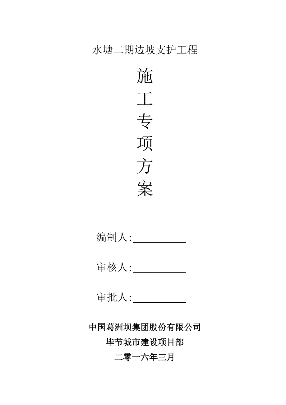 水塘二期边坡支护施工专项方案_第1页