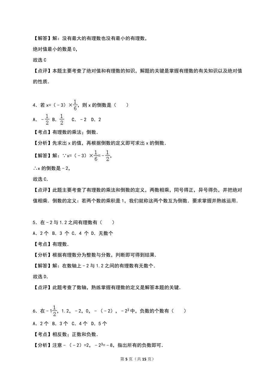 恩施州利川市2015-2016年七年级上第一次月考数学试卷含解析_第5页