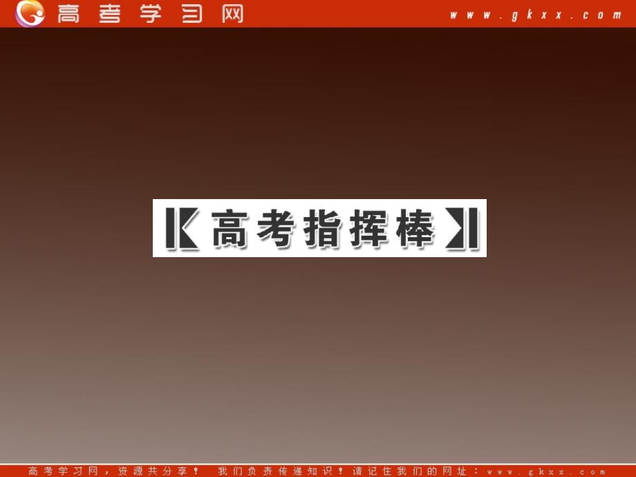 备考加油站高考语文新人教版课件第一部分_专题一 一般论述类文章阅读_第3页