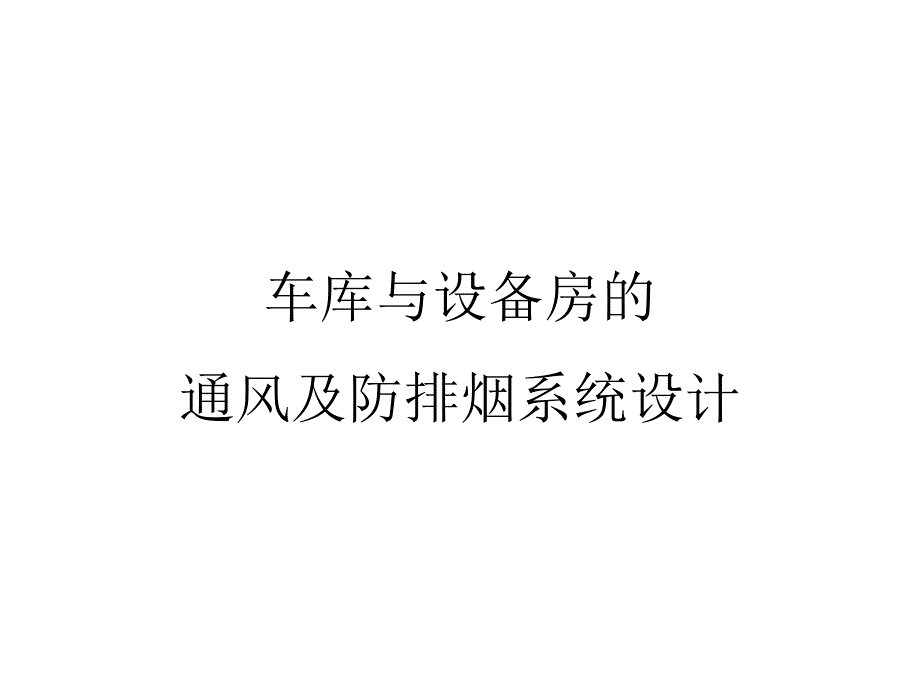 车库与设备房通风与排烟系统设计_第1页