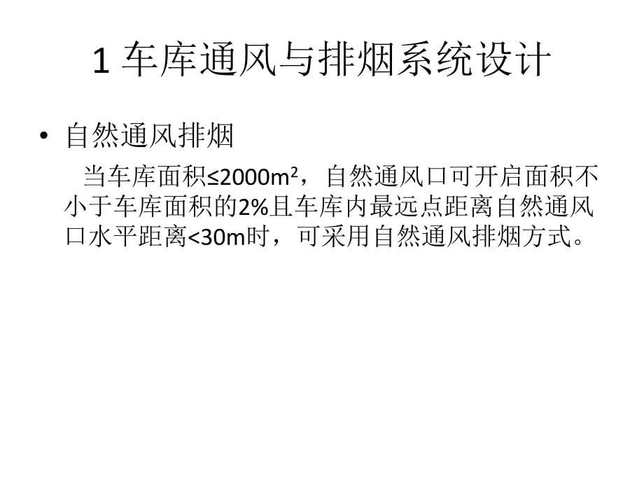 车库与设备房通风与排烟系统设计_第5页