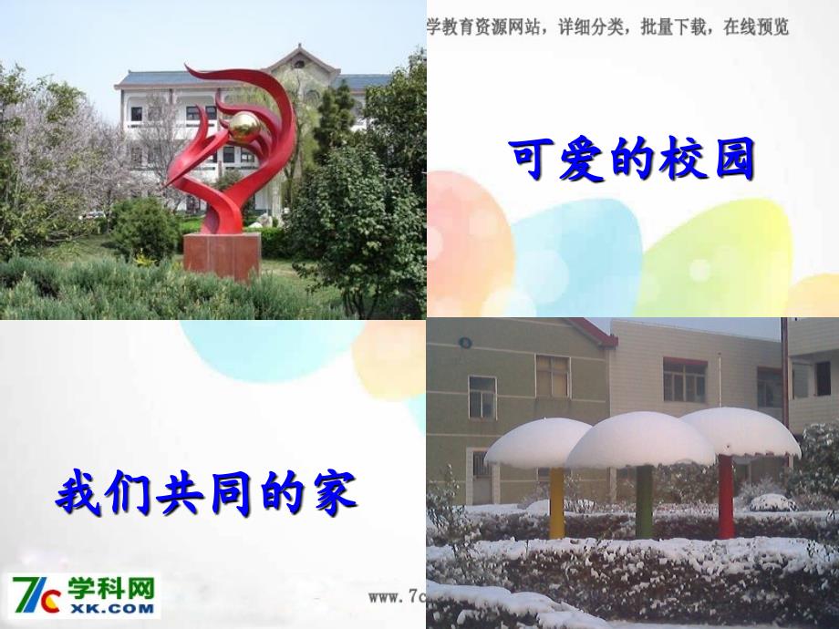 苏教版三年级品德与社会下册《为你介绍我们的学校》ppt课件_第4页