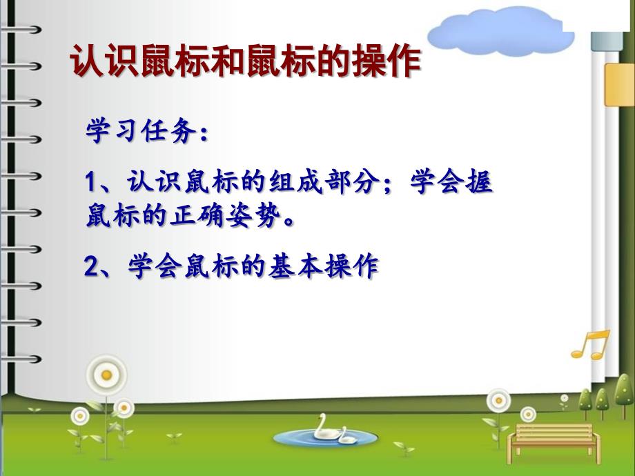 《鼠标操作课件》小学信息技术人教2001课标版三年级起点三年级上册课件_4_第4页