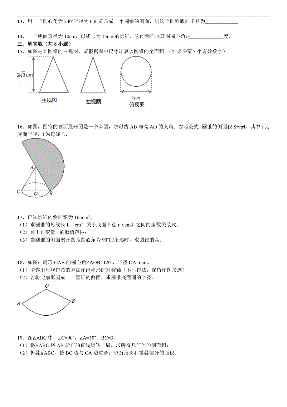 27.3.2圆锥的侧面积和全面积课文练习含答案解析_第2页