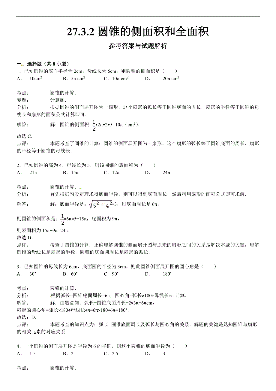 27.3.2圆锥的侧面积和全面积课文练习含答案解析_第4页