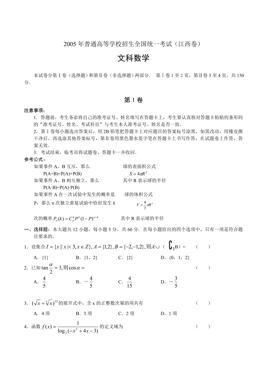 l01--2005年普通高等学校招生全国统一考试数学及答案（江西卷.文）.doc_第1页