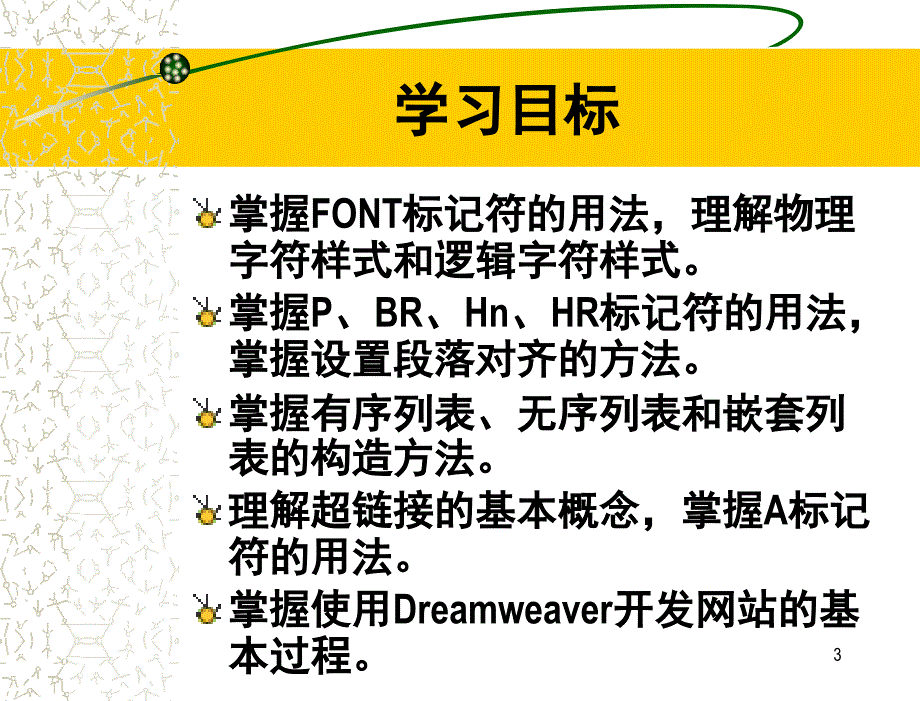 网页制作教程_教学课件 赵丰年中文  2文本与超链接_第3页