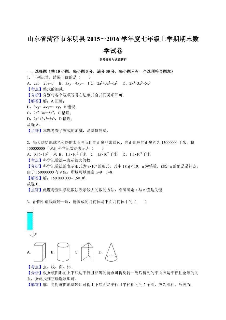 菏泽市东明县2015-2016学年七年级上期末数学试卷含答案解析_第5页