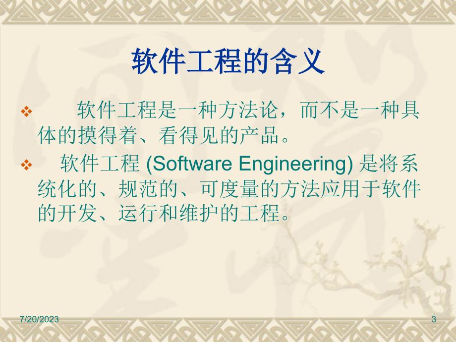 软件工程与软件项目管理课件_第4页