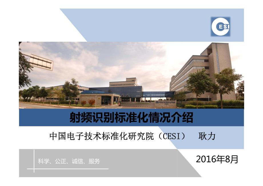 射频识别标准化情况介绍---中电技术标准化研究院物联网研究中心耿力_第1页