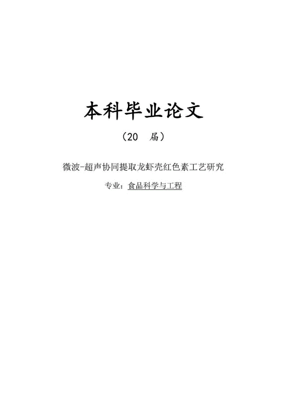 毕业论文微波超声协同提取龙虾壳红色素工艺研究_第1页