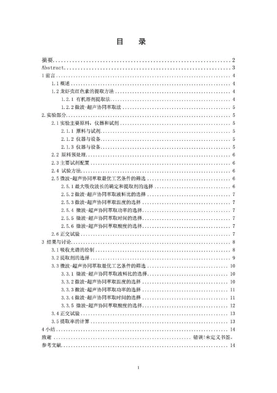 毕业论文微波超声协同提取龙虾壳红色素工艺研究_第2页