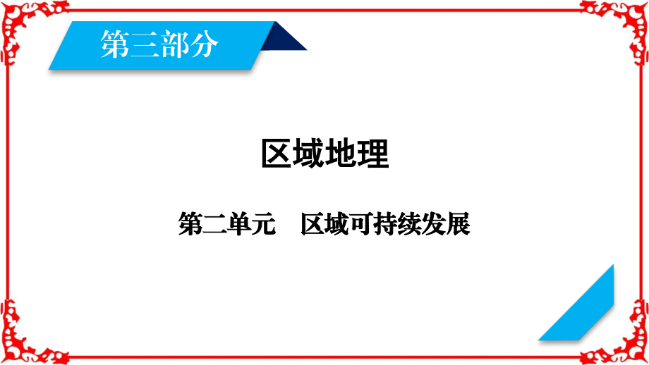 2018年高考地理(湘教版)大一轮复习综合过关规范限时检测第3部分第2单元第2讲_第2页