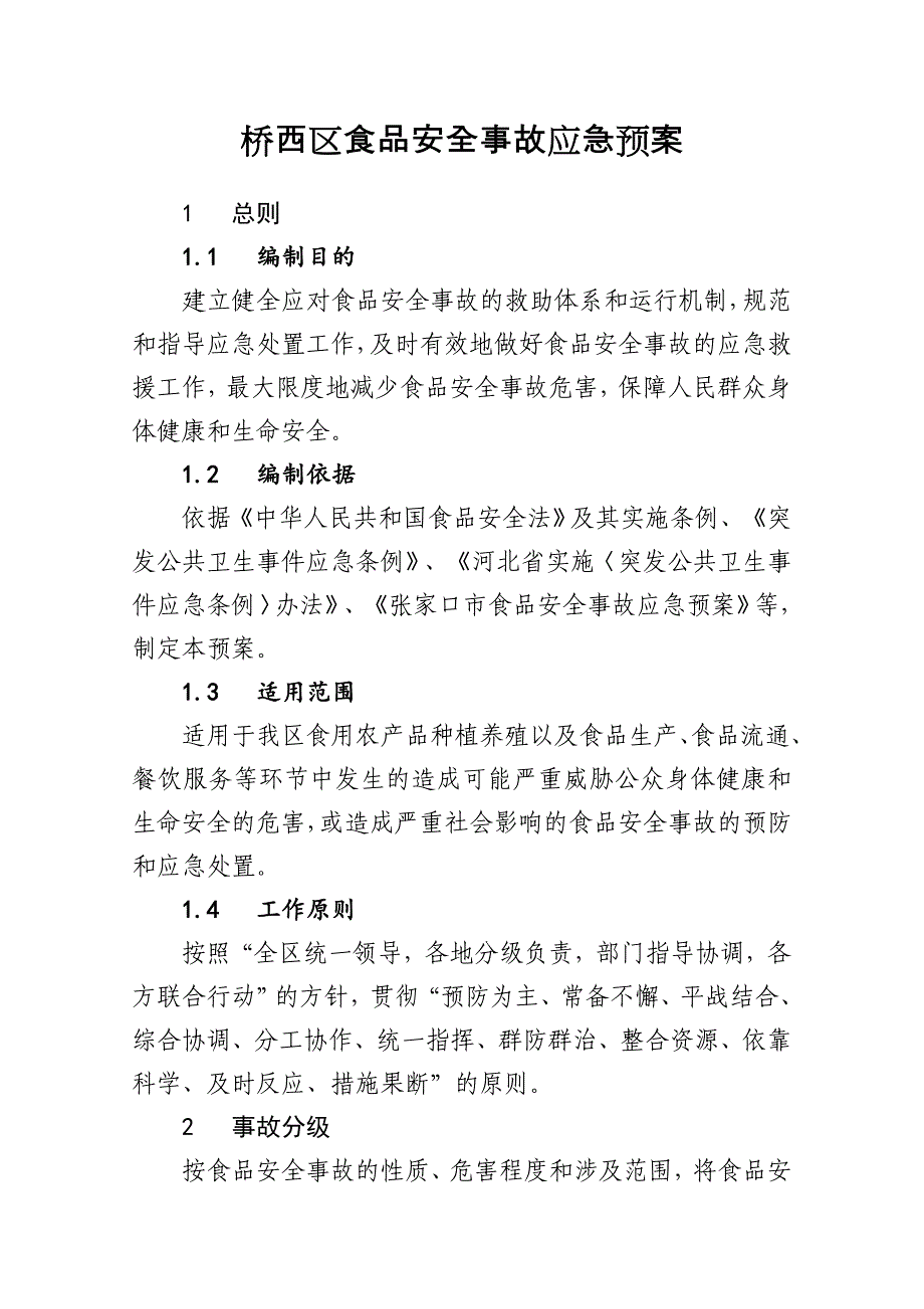 桥西区食品安全事故应急预案_第1页