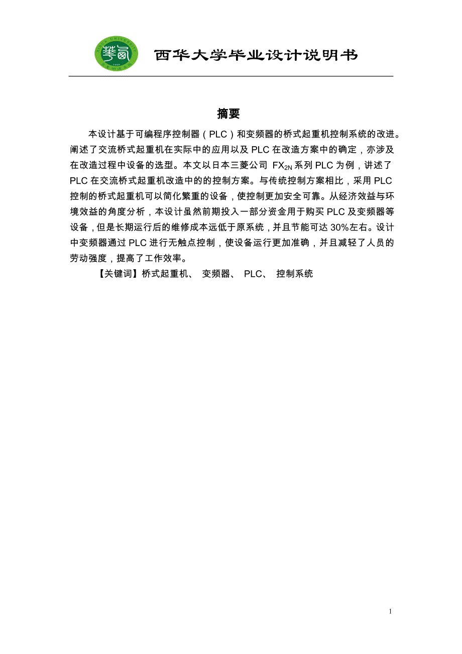 行车电气控制系统变频调速改造设计_第1页