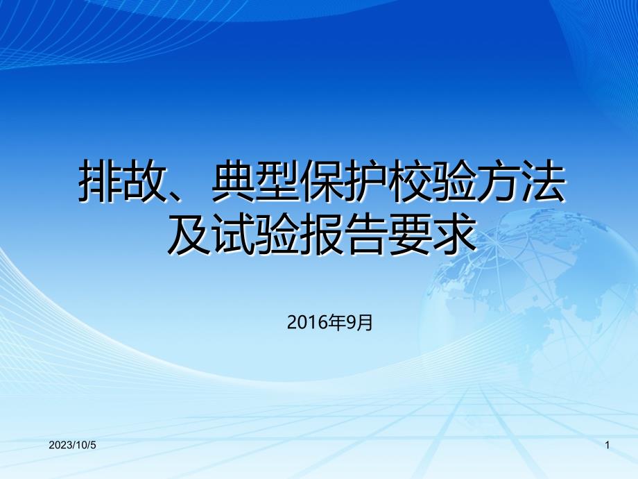 国家电投 排故技巧、典型保护校验方法与报告要求_第1页