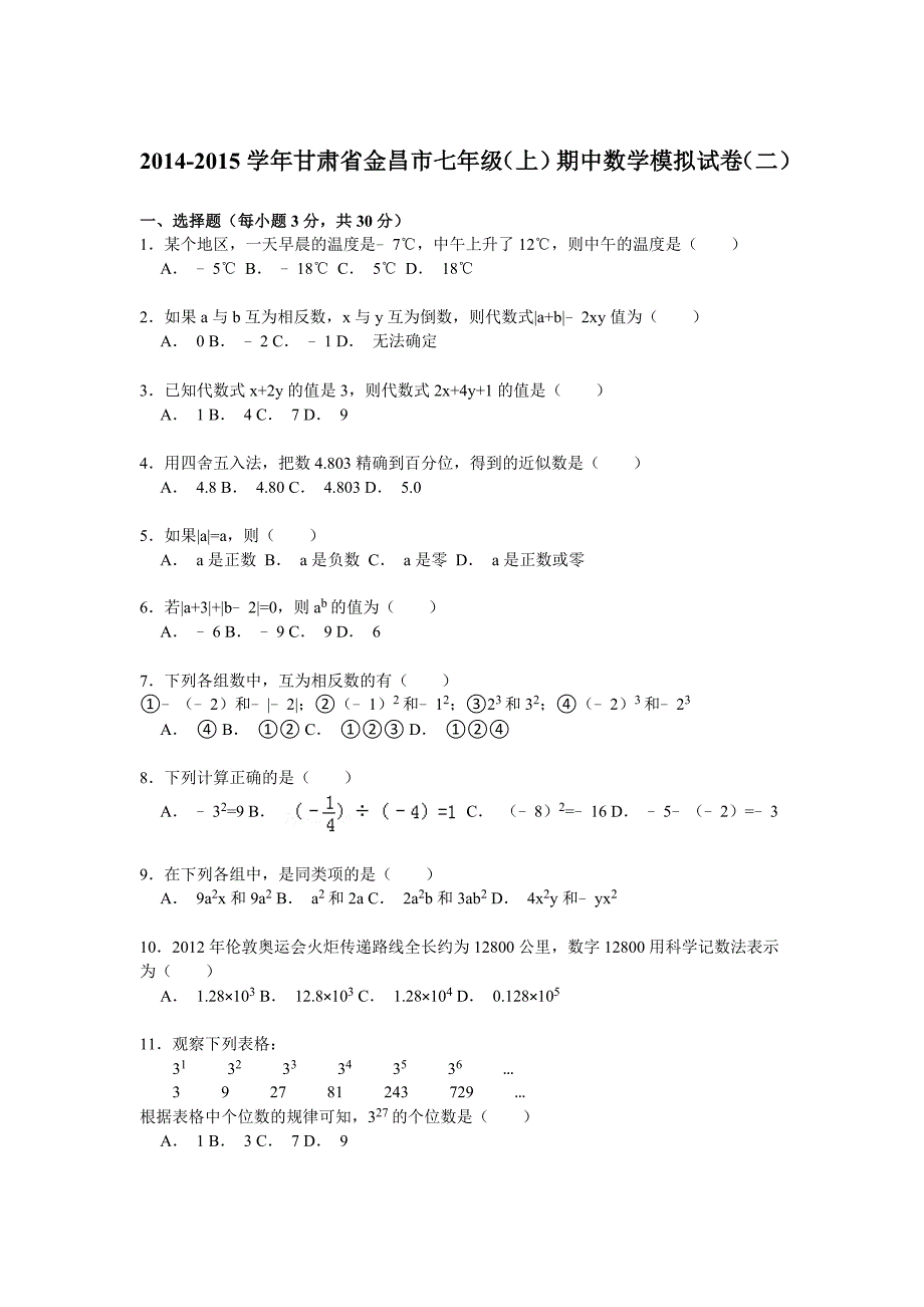 【解析版】金昌市2014-2015年七年级上期中数学模拟试卷(二)_第1页