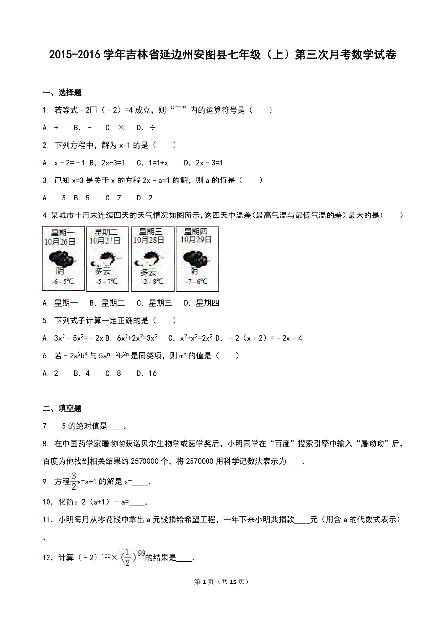 安图县2015-2016学年七年级上第三次月考数学试卷含答案解析_第1页