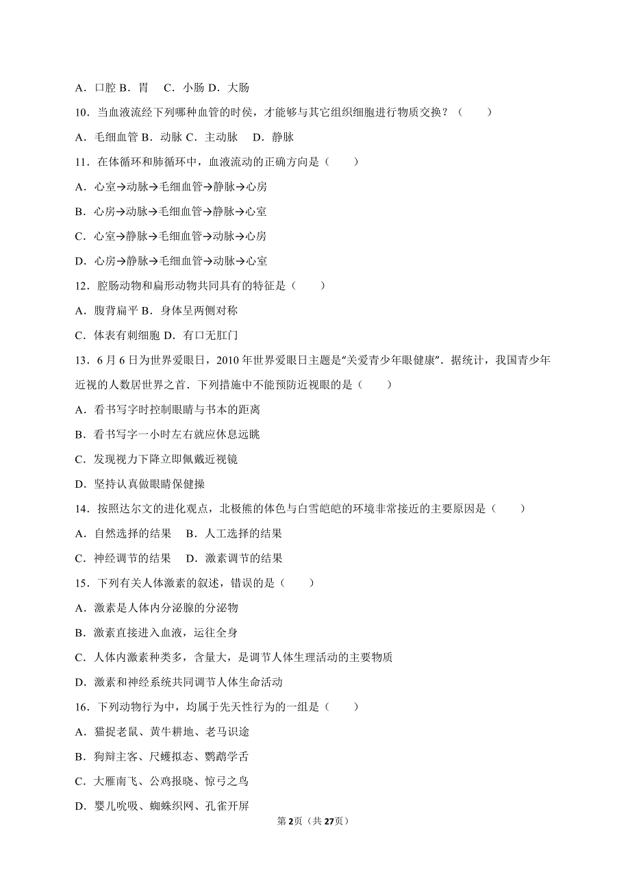 益阳市2018中考生物普通初中毕业学业考试 (4)_第2页