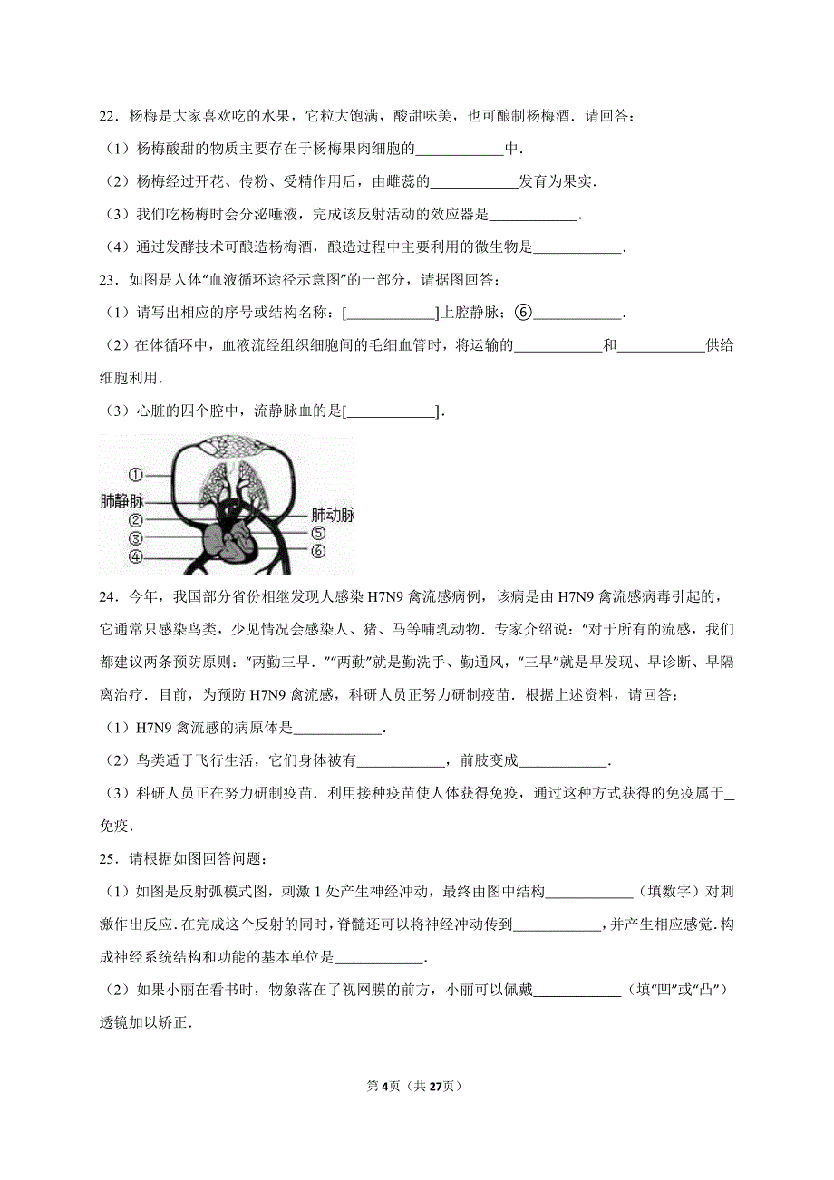 益阳市2018中考生物普通初中毕业学业考试 (4)_第4页