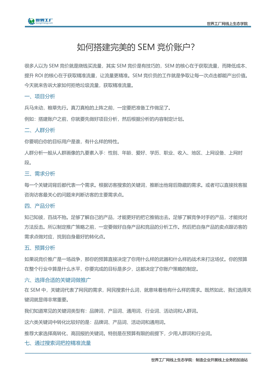 如何搭建完美的SEM竞价账户？_第1页