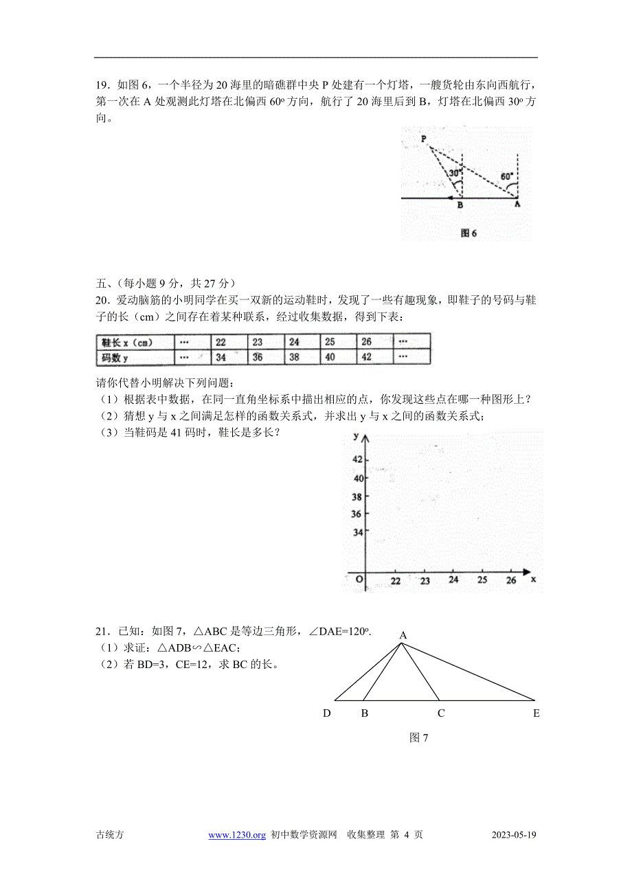 2004-2005学年度东莞市第二学期教学质量自查八年级数学试题及答案_第4页