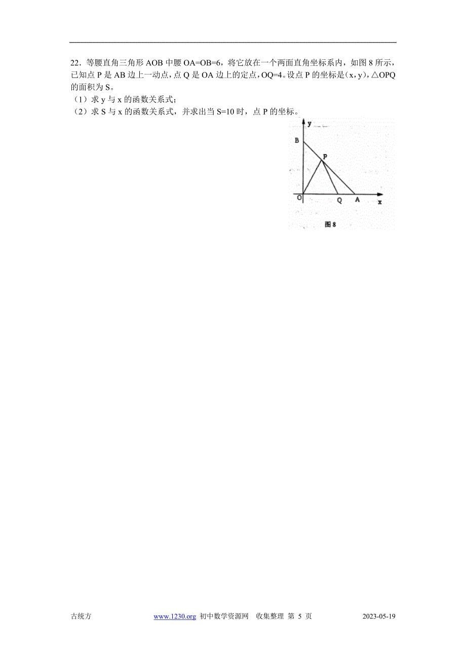 2004-2005学年度东莞市第二学期教学质量自查八年级数学试题及答案_第5页