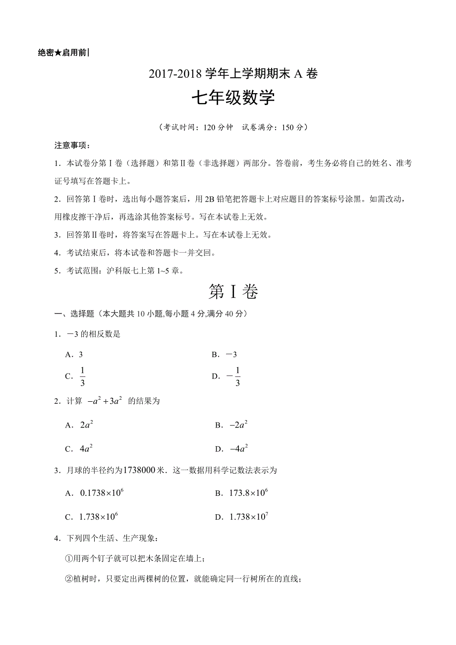 2017-2018学年安徽省七年级数学上期末考试模拟试卷(a)含答案_第1页