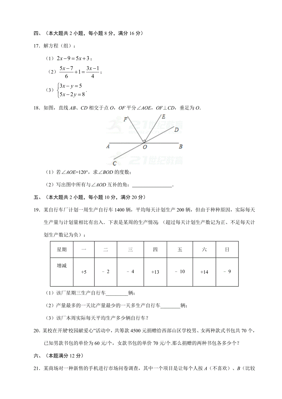 2017-2018学年安徽省七年级数学上期末考试模拟试卷(a)含答案_第4页