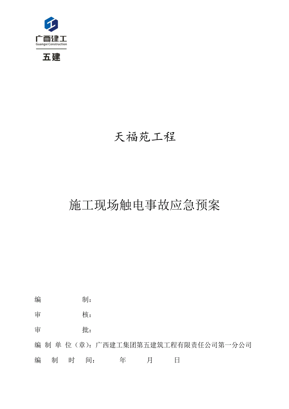 天福苑触电事故专项应急预案预案_第1页