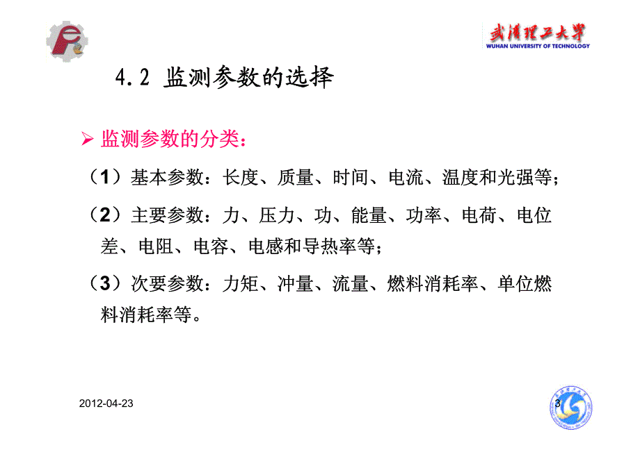 工况监测与故障诊断技术 第4章 性能参数监测_第4页