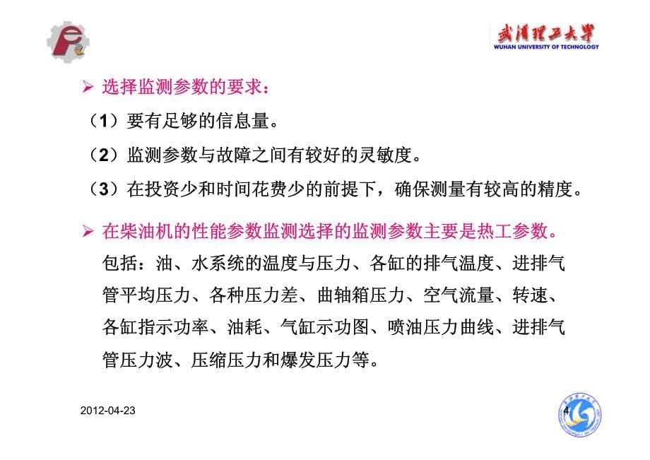 工况监测与故障诊断技术 第4章 性能参数监测_第5页