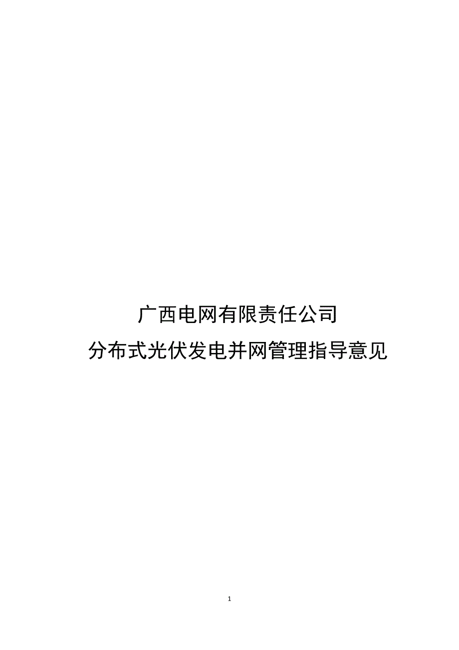 广西电网有限责任公司分布式光伏发电并网管理指导意见_第1页