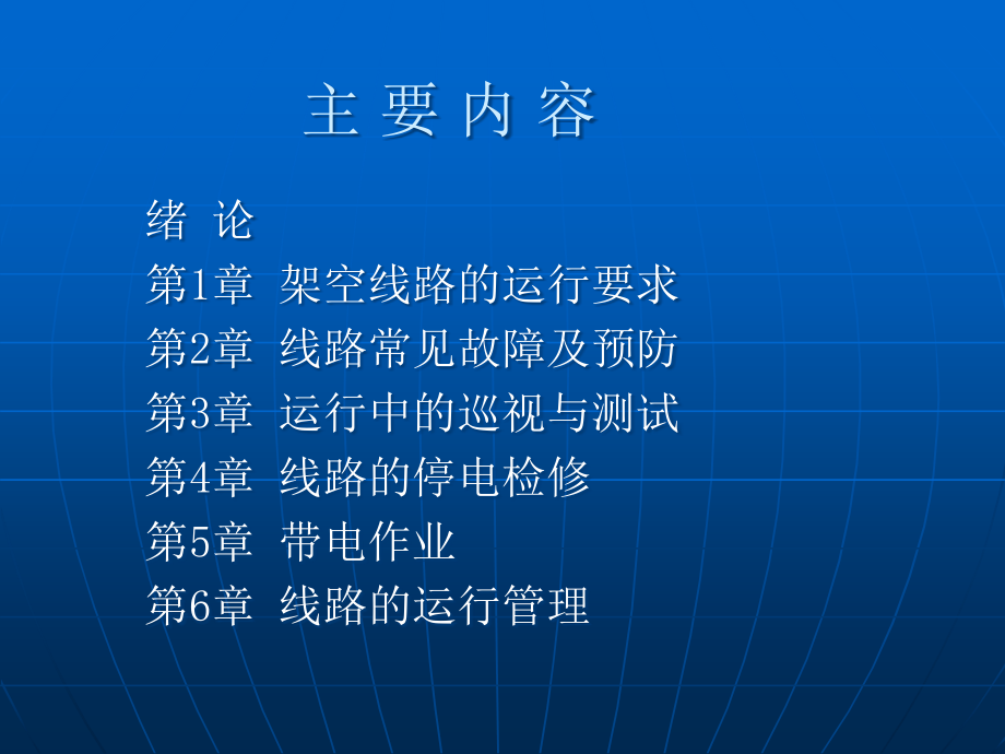 架空输电线路运行与检修与事故分析_第2页