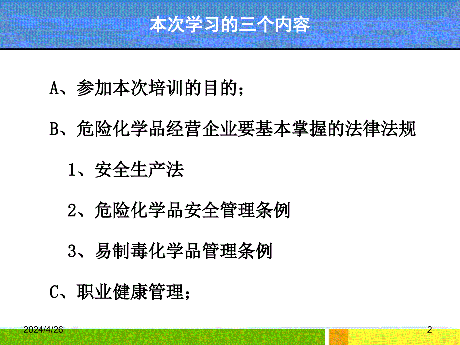 法规部分危化品经营安全培训_第2页