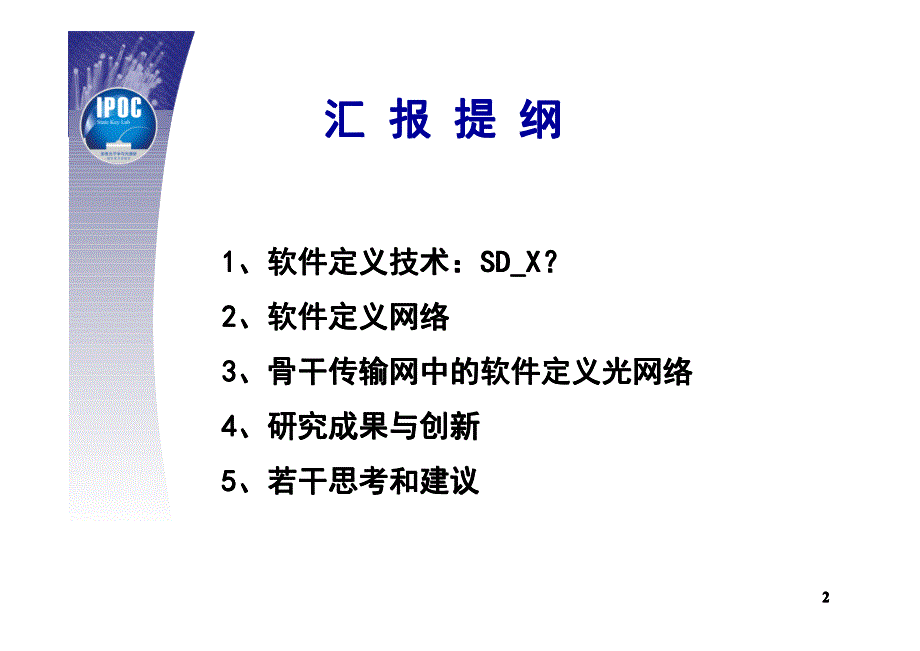 骨干传输网中软件定义技术与应用_第2页