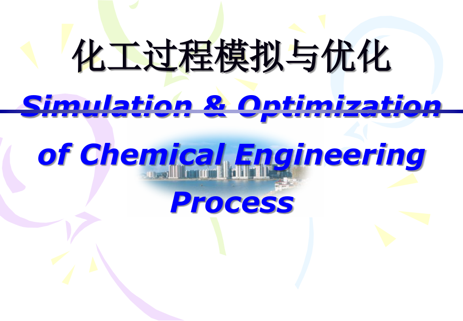 化工过程设计课件_第1页