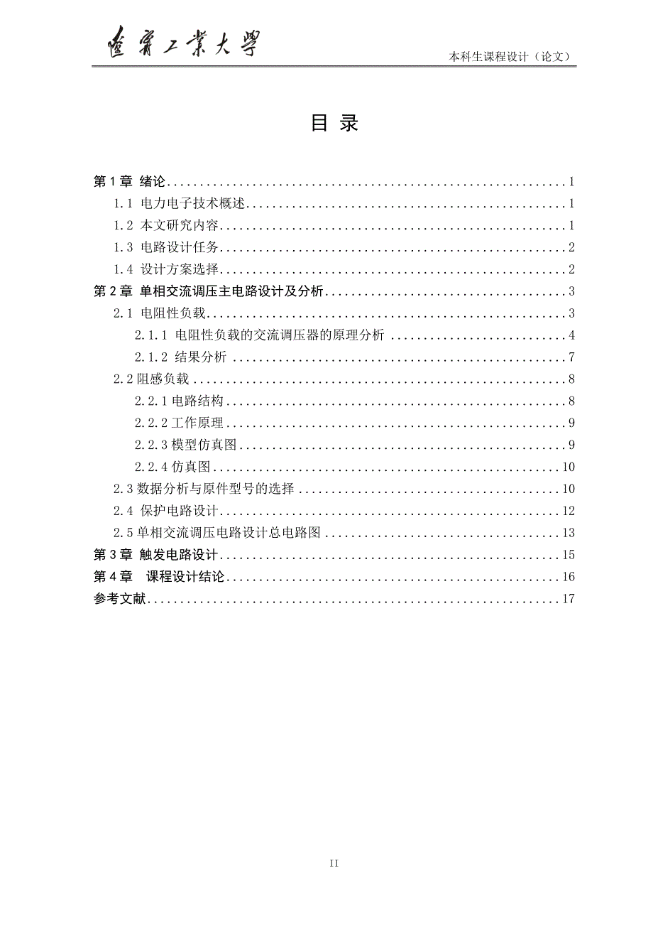 辽宁工业大学 电力电子技术 单相交流调压电路(800w)_第4页