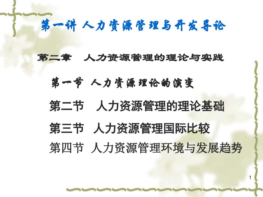 人力资源开发管理的理论与实践课件_第1页