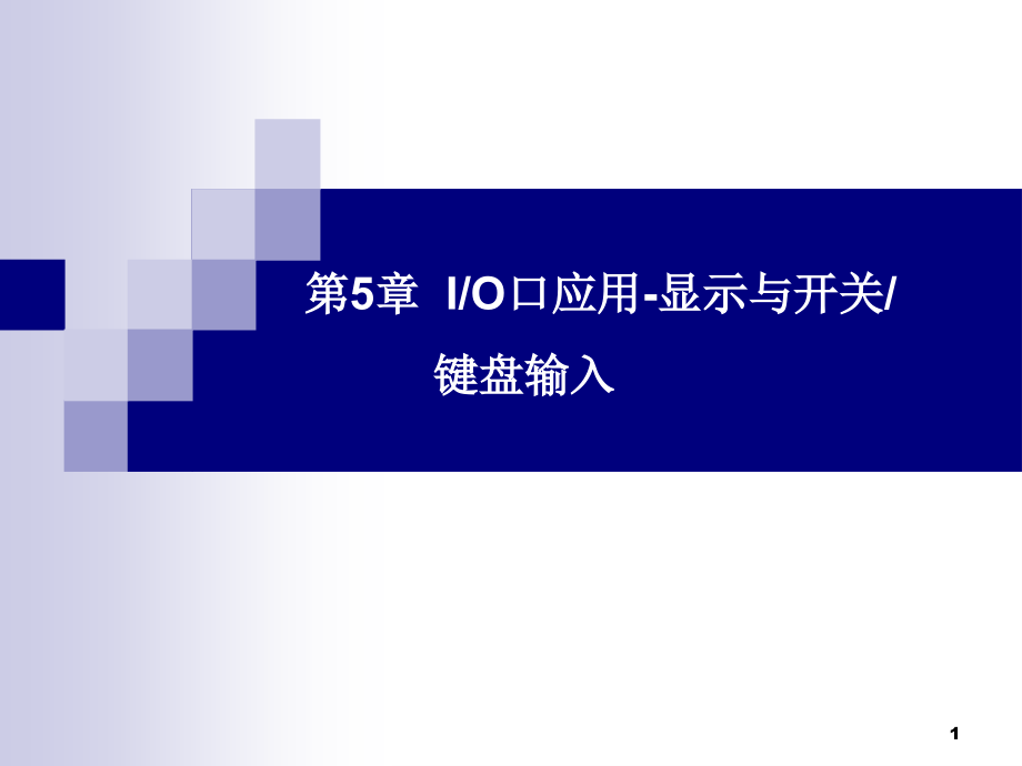 单片机原理及接口技术（第2版）第5章io口应用显示与开关键盘输入课件_第1页