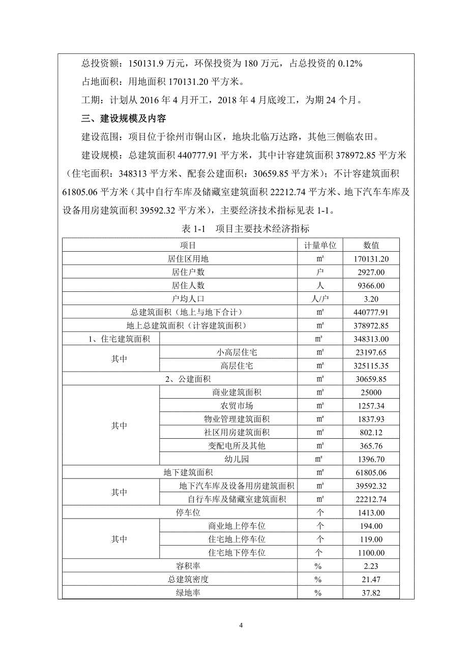 高新技术产业开发区庄园棚户区改造项目环境影响报告表（环评文件环评报告）_第4页