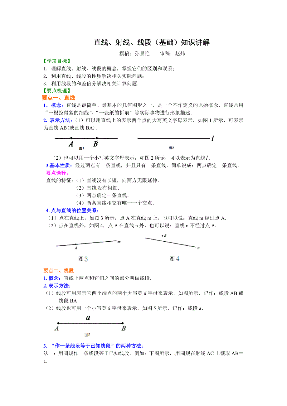 4.2直线、射线、线段（基础）知识讲解_第1页